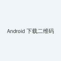 甜美姐姐 Android客户端下载二维码